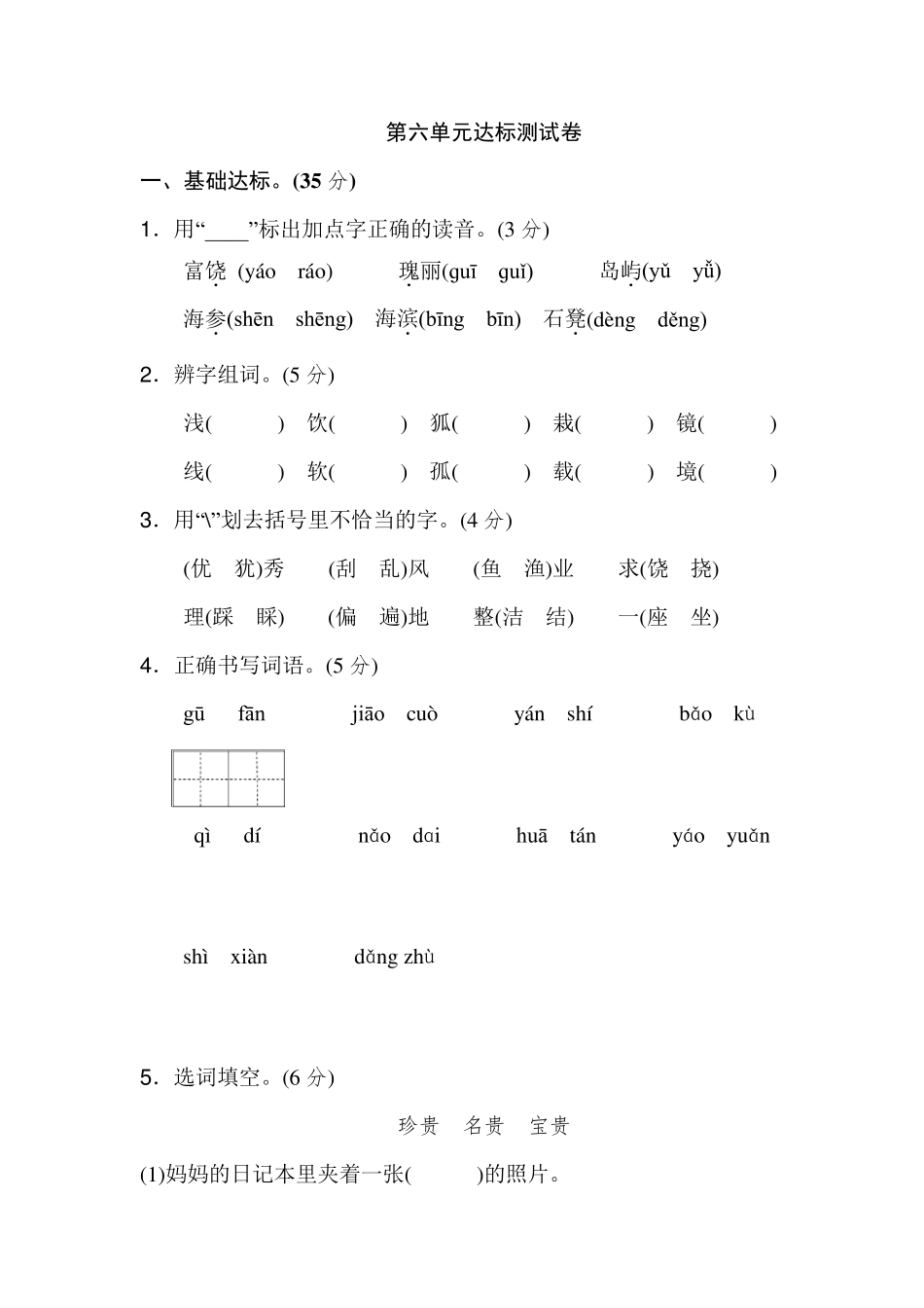 新人教部编版三年级语文上册第六单元测试卷_第1页