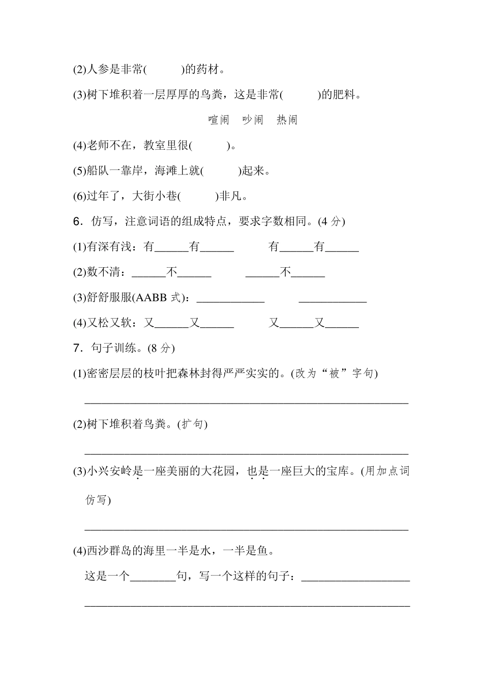 新人教部编版三年级语文上册第六单元测试卷_第2页