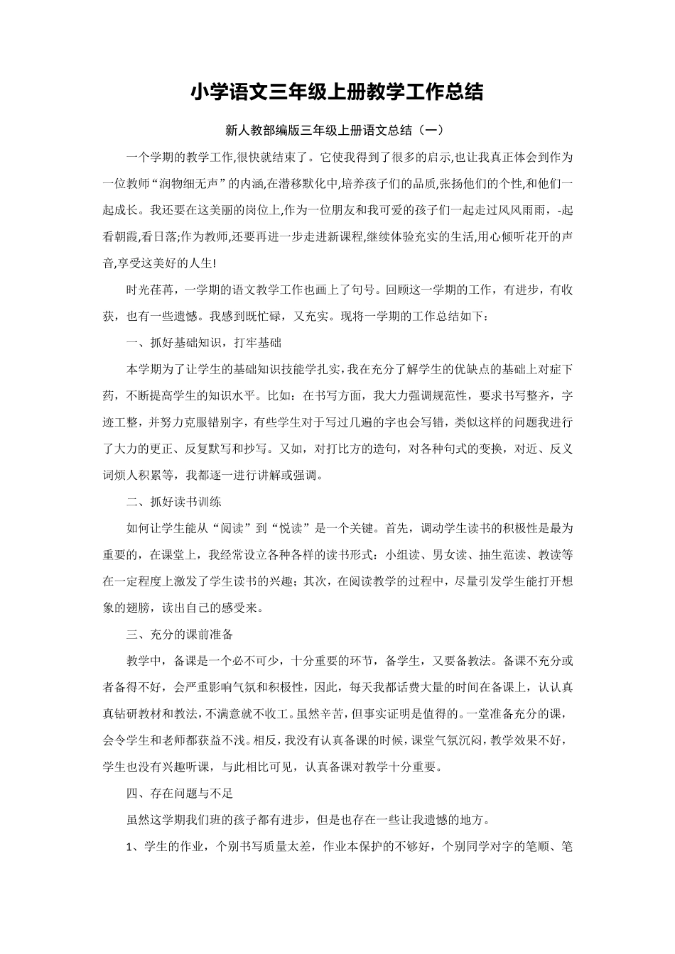 新人教部编版小学语文三年级上册教学工作总结(10篇)_第1页