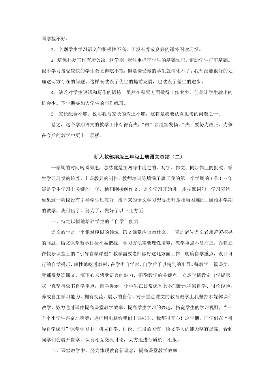 新人教部编版小学语文三年级上册教学工作总结(10篇)_第2页