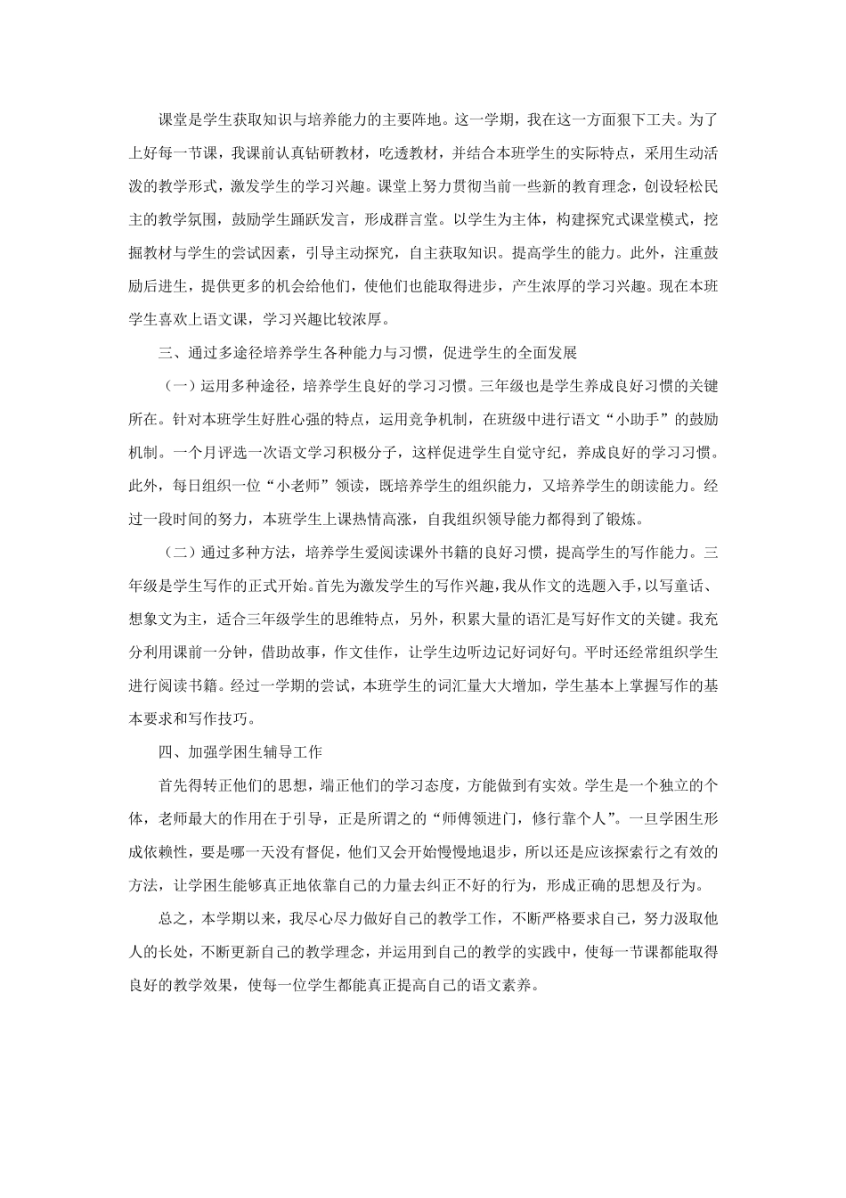 新人教部编版小学语文三年级上册教学工作总结(10篇)_第3页