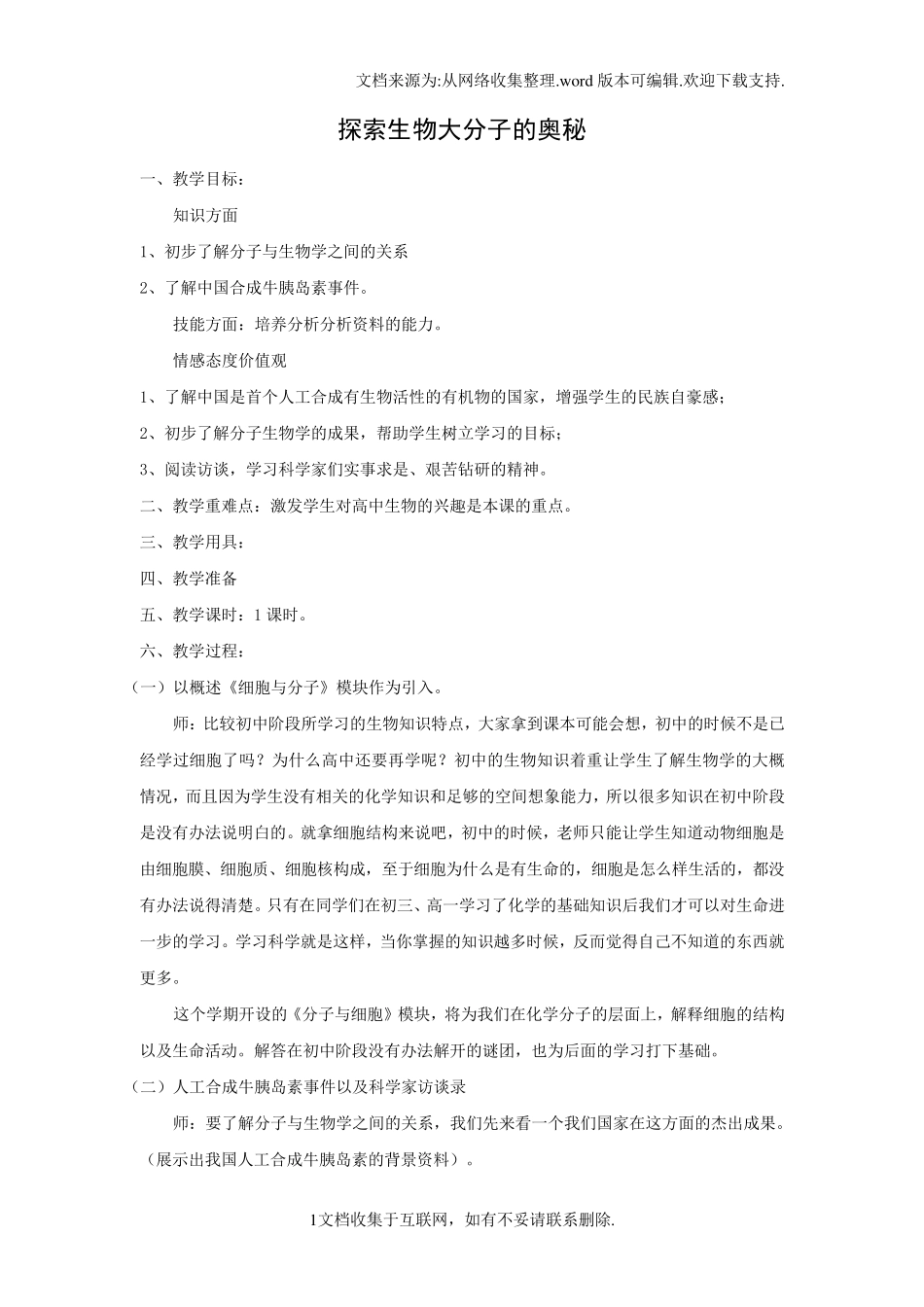 新人教：高中生物必修一全册教案_第1页