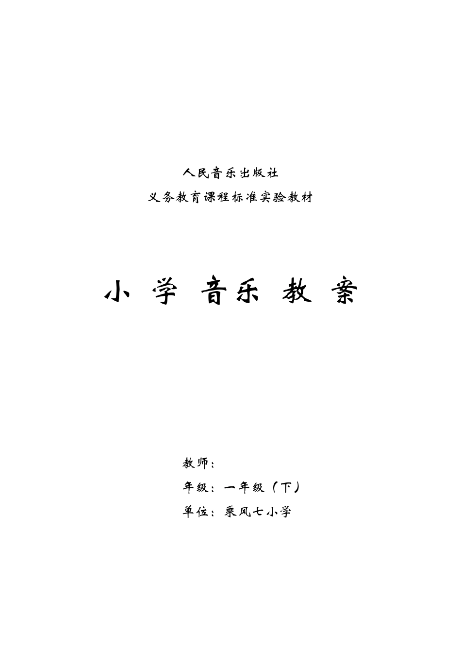 新人音版小学音乐一年级下册教案_第1页