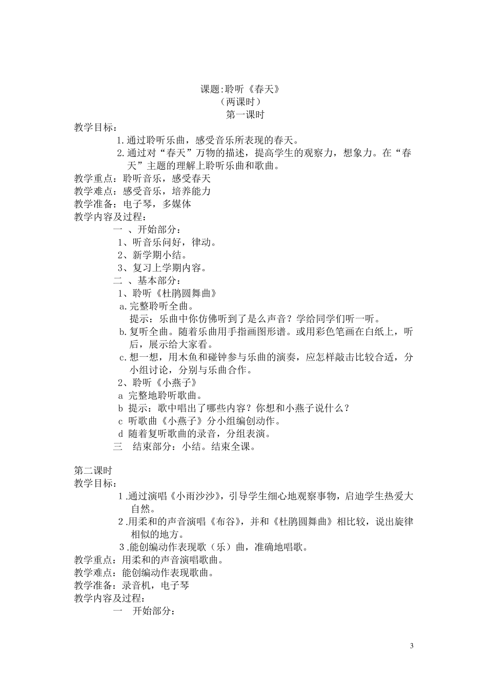 新人音版小学音乐一年级下册教案_第3页