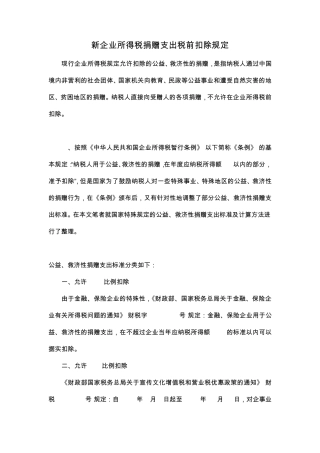 新企业所得税捐赠支出税前扣除规定