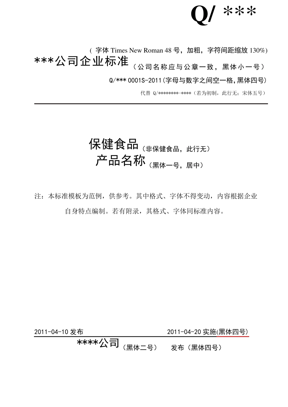 新企业标准模板_第1页