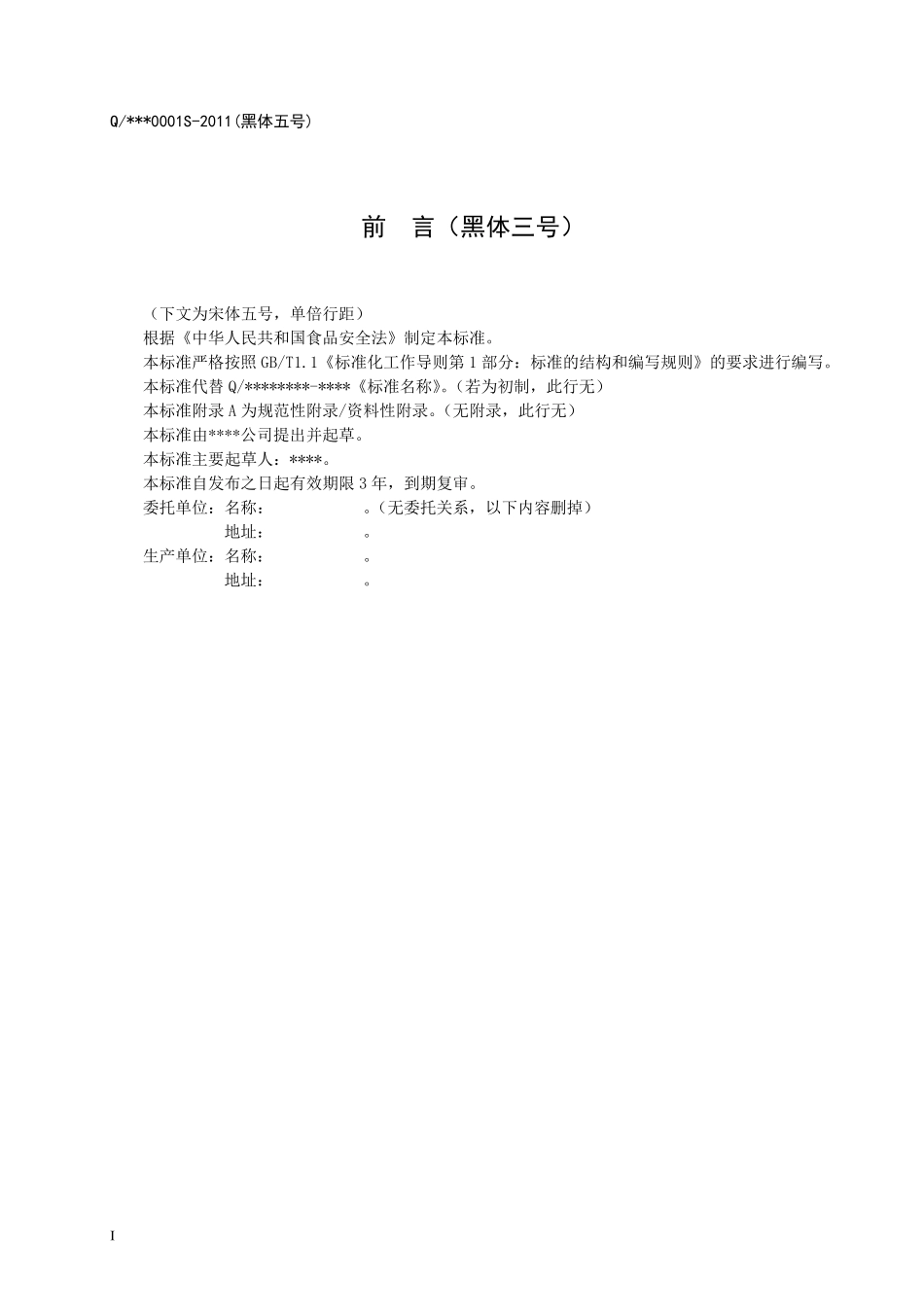 新企业标准模板_第2页