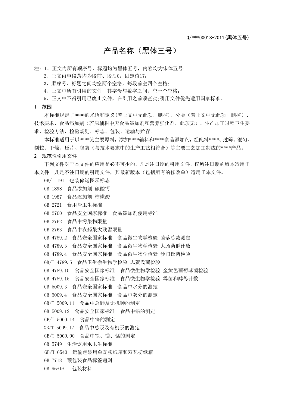 新企业标准模板_第3页