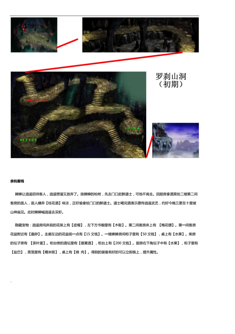 新仙剑奇侠传完美图文攻略(主线+所有支线剧情+全隐藏物品+全迷宫走法地图)._第2页