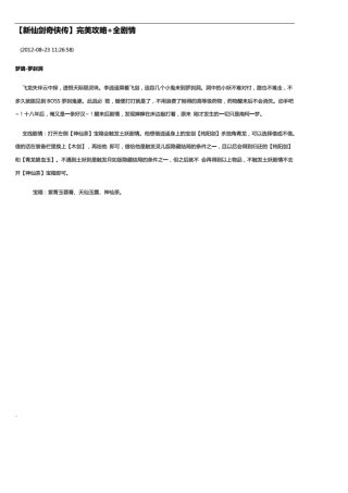 新仙剑奇侠传完美图文攻略(主线+所有支线剧情+全隐藏物品+全迷宫走法地图).