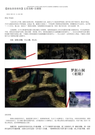 新仙剑奇侠传完美图文攻略(主线+所有支线剧情+全隐藏物品+全迷宫走法地图)