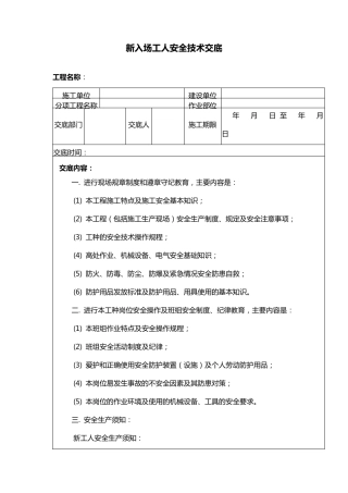 新入场工人安全技术交底