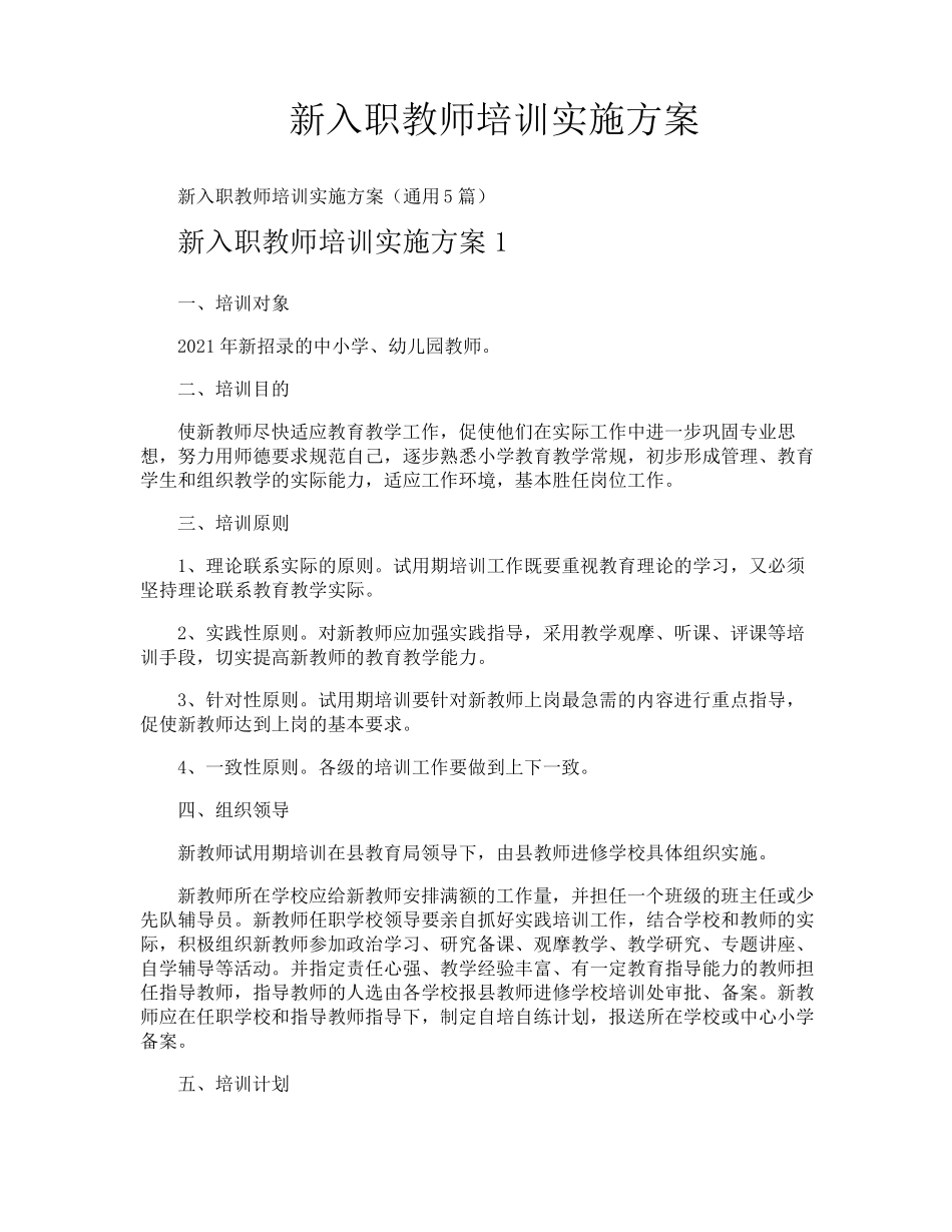 新入职教师培训实施方案_第1页