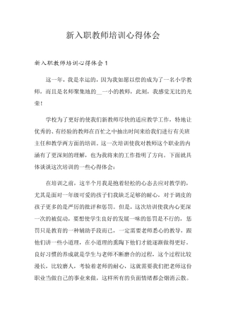 新入职教师培训心得体会