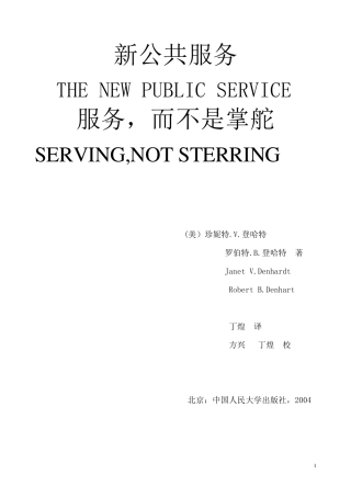 新公共服务：服务,而不是掌舵(登哈特)读书笔记
