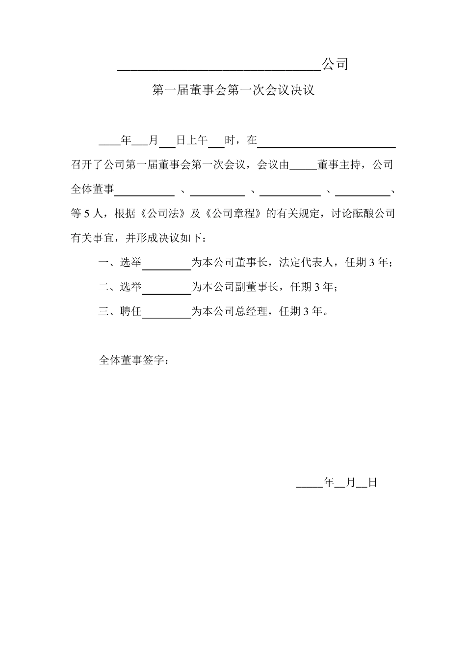 新公司法第一次股东决议_第2页