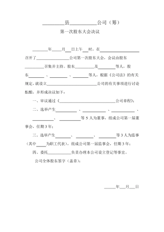 新公司法第一次股东决议