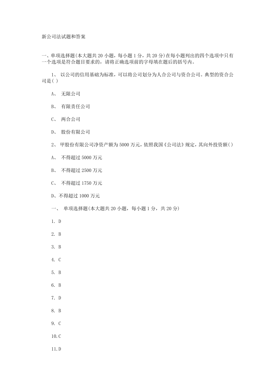 新公司法试题和答案_第1页