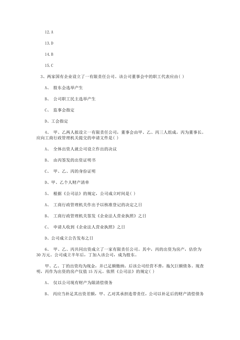 新公司法试题和答案_第2页