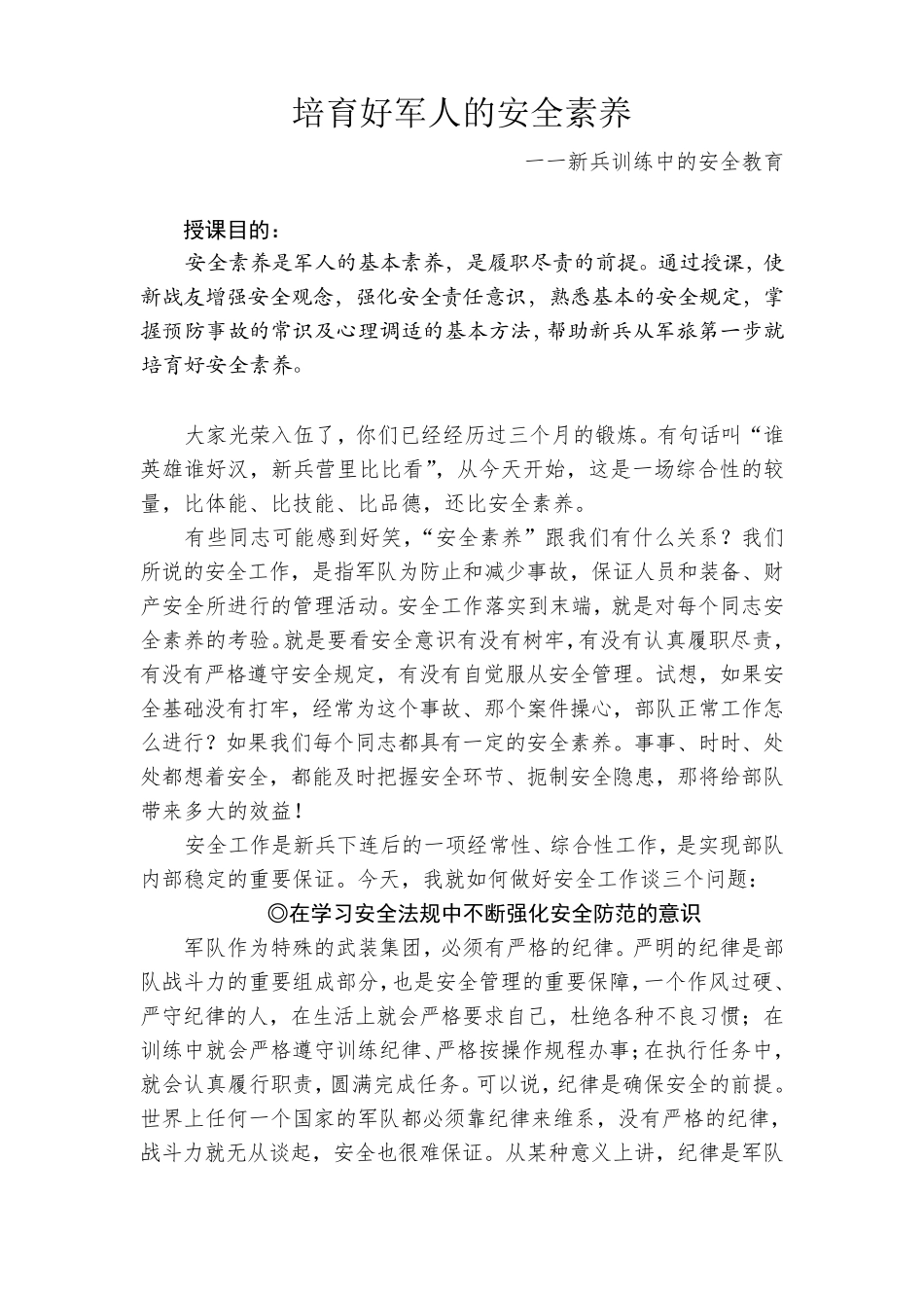 新兵训练中的安全教育_第1页