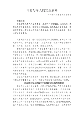新兵训练中的安全教育