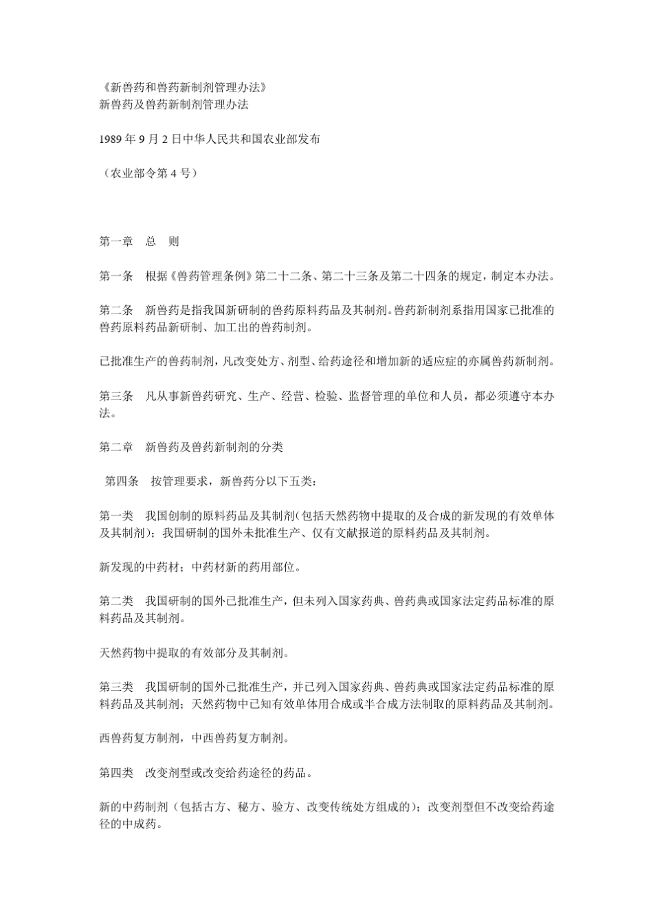 新兽药和兽药新制剂管理办法_第1页