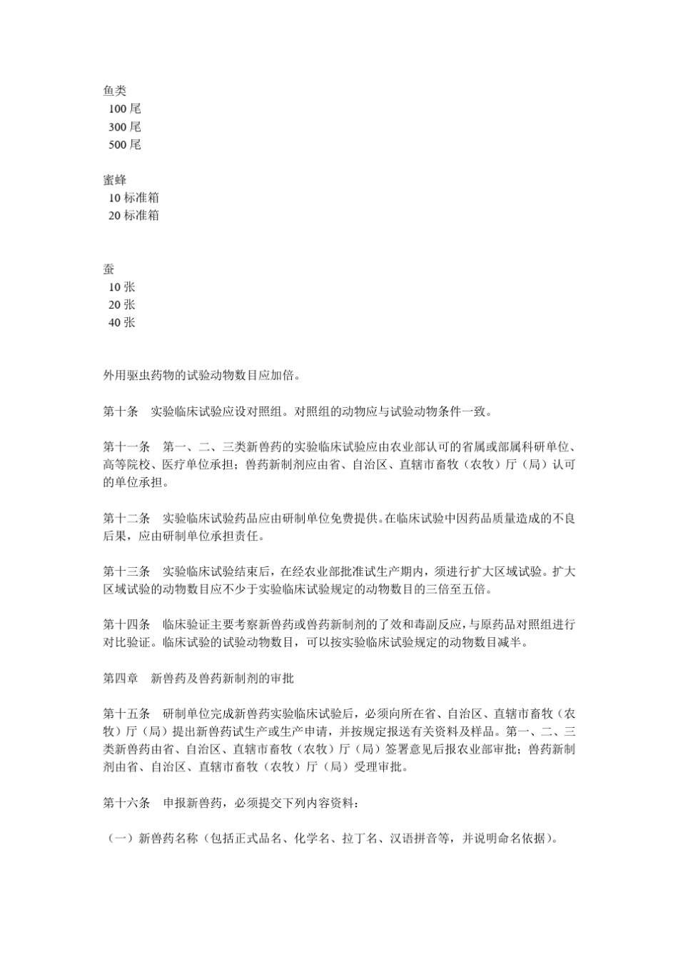 新兽药和兽药新制剂管理办法_第3页