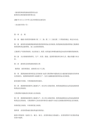 新兽药和兽药新制剂管理办法