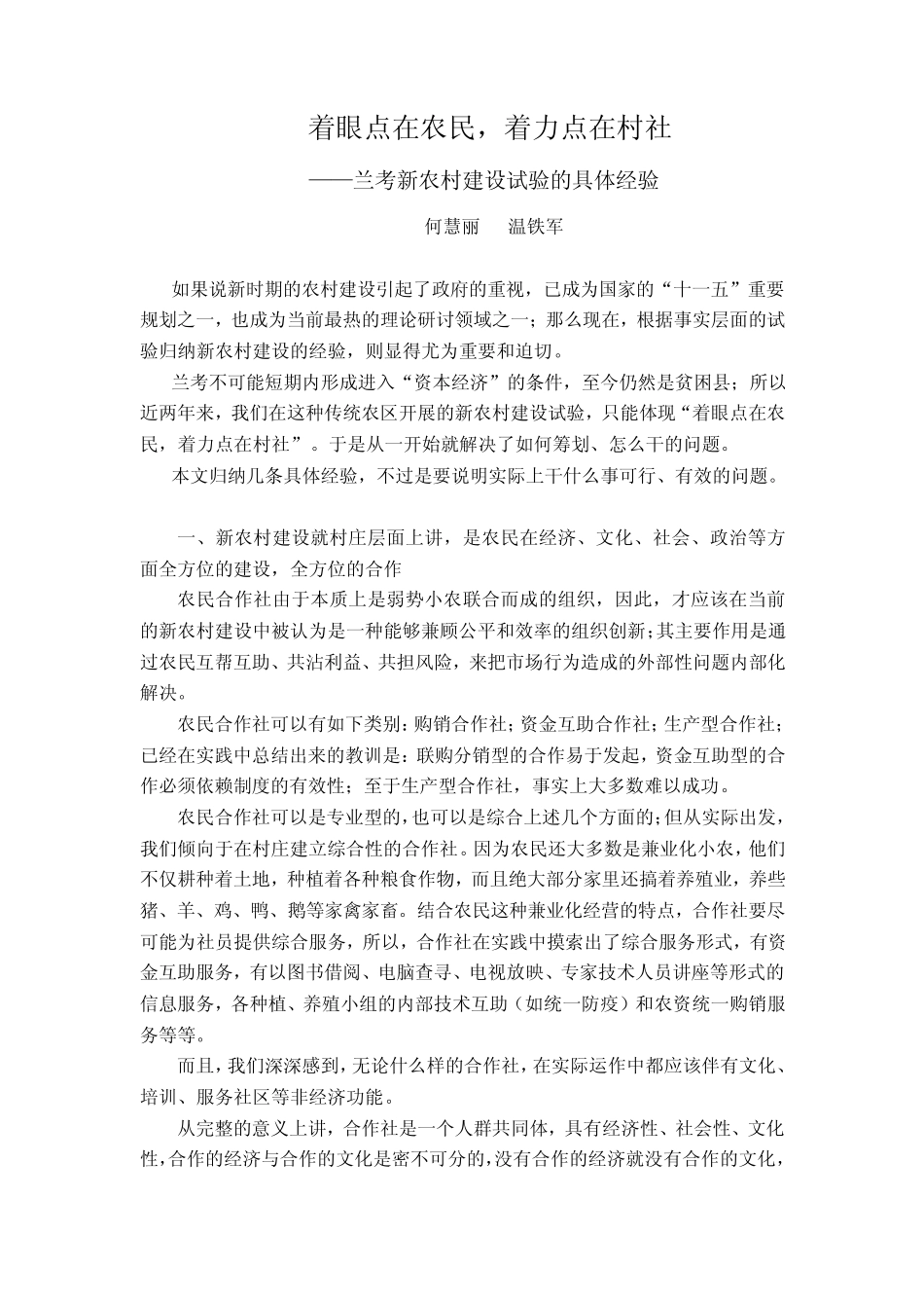 新农村建设试验的具体经验_第1页