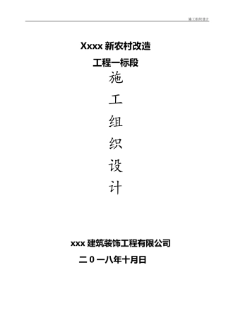 新农村改造外立面施工组织设计{方案)