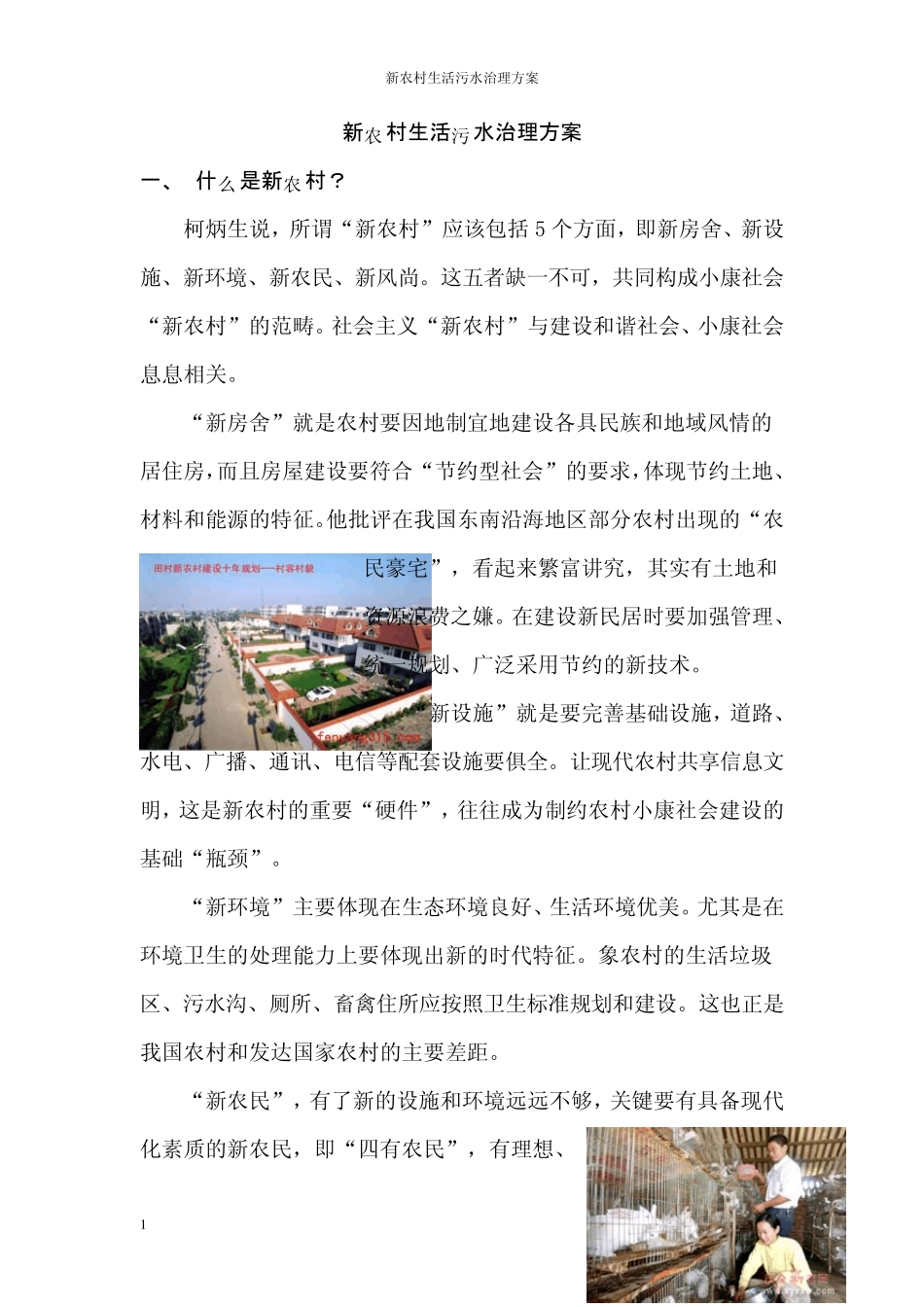 新农村污水处理方案_第1页