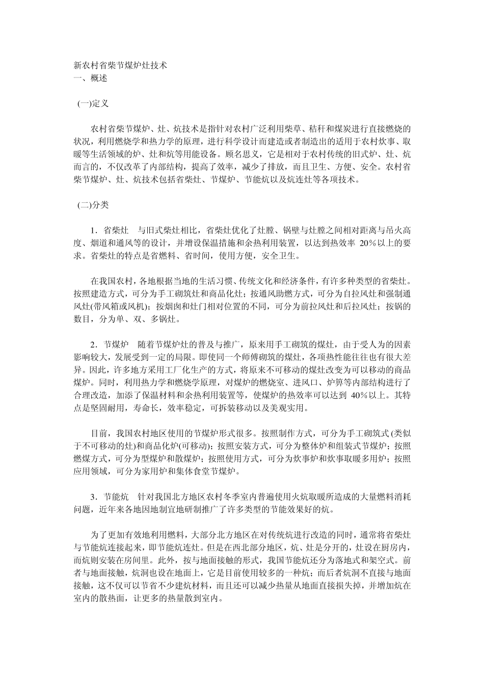 新农村省柴节煤炉灶技术_第1页