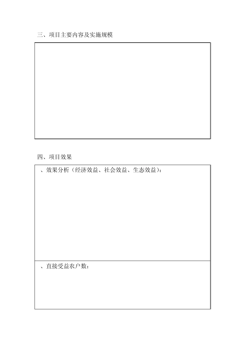 新农村项目申报书..201163135157_第3页