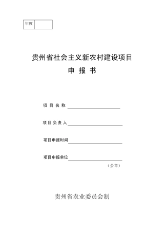新农村项目申报书..201163135157