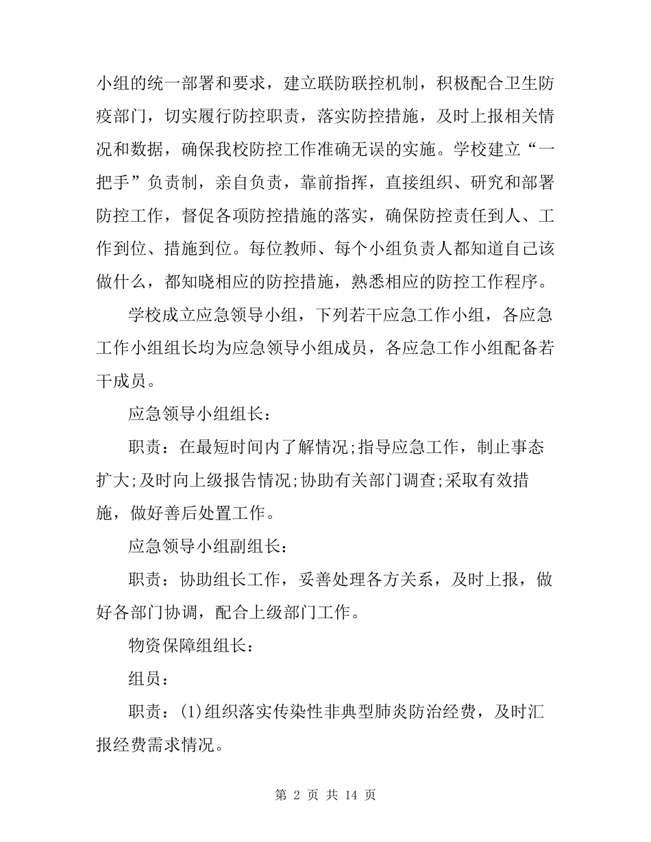 新冠应急预案_第2页