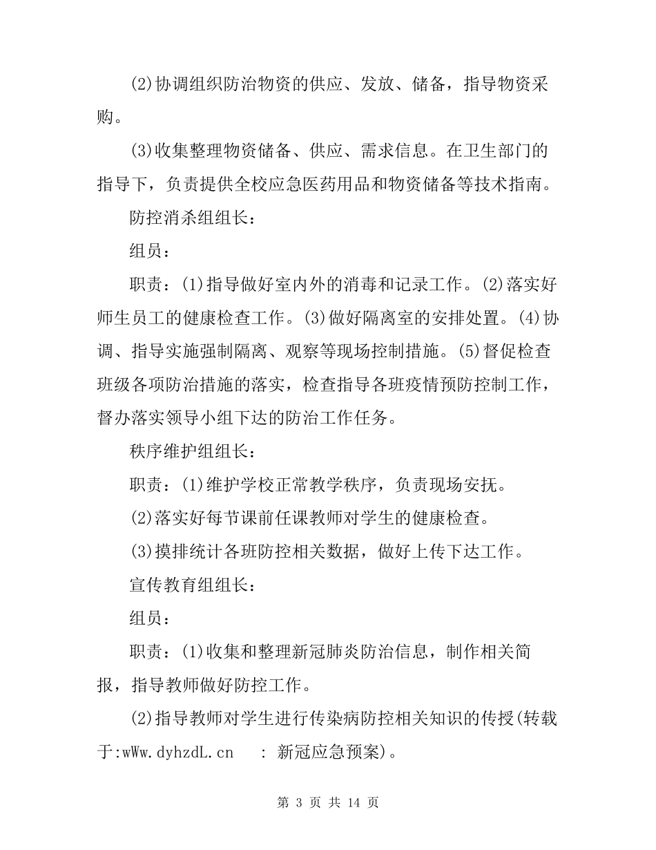 新冠应急预案_第3页