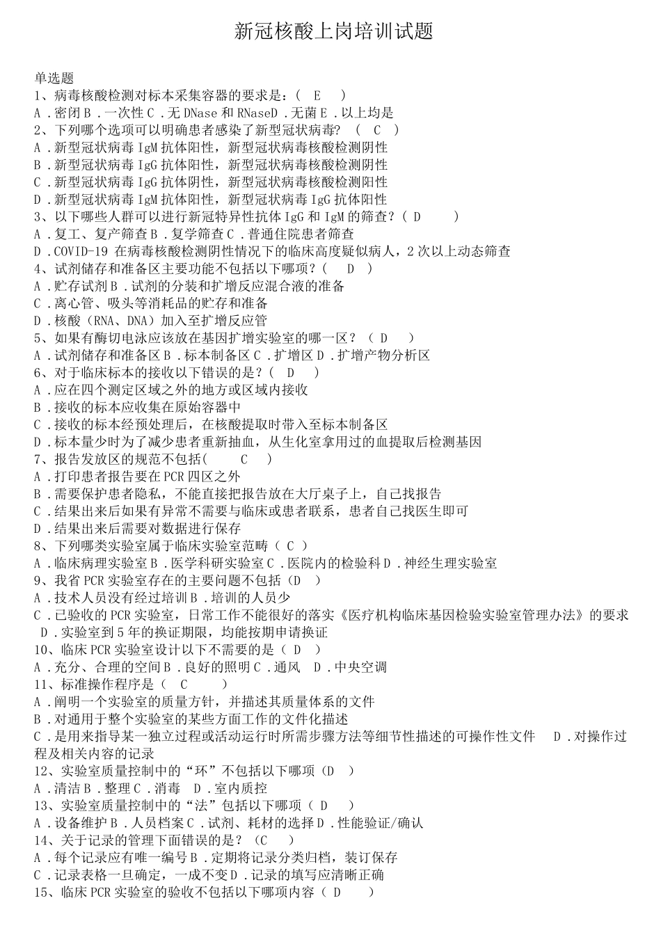 新冠核酸上岗培训试题_第1页