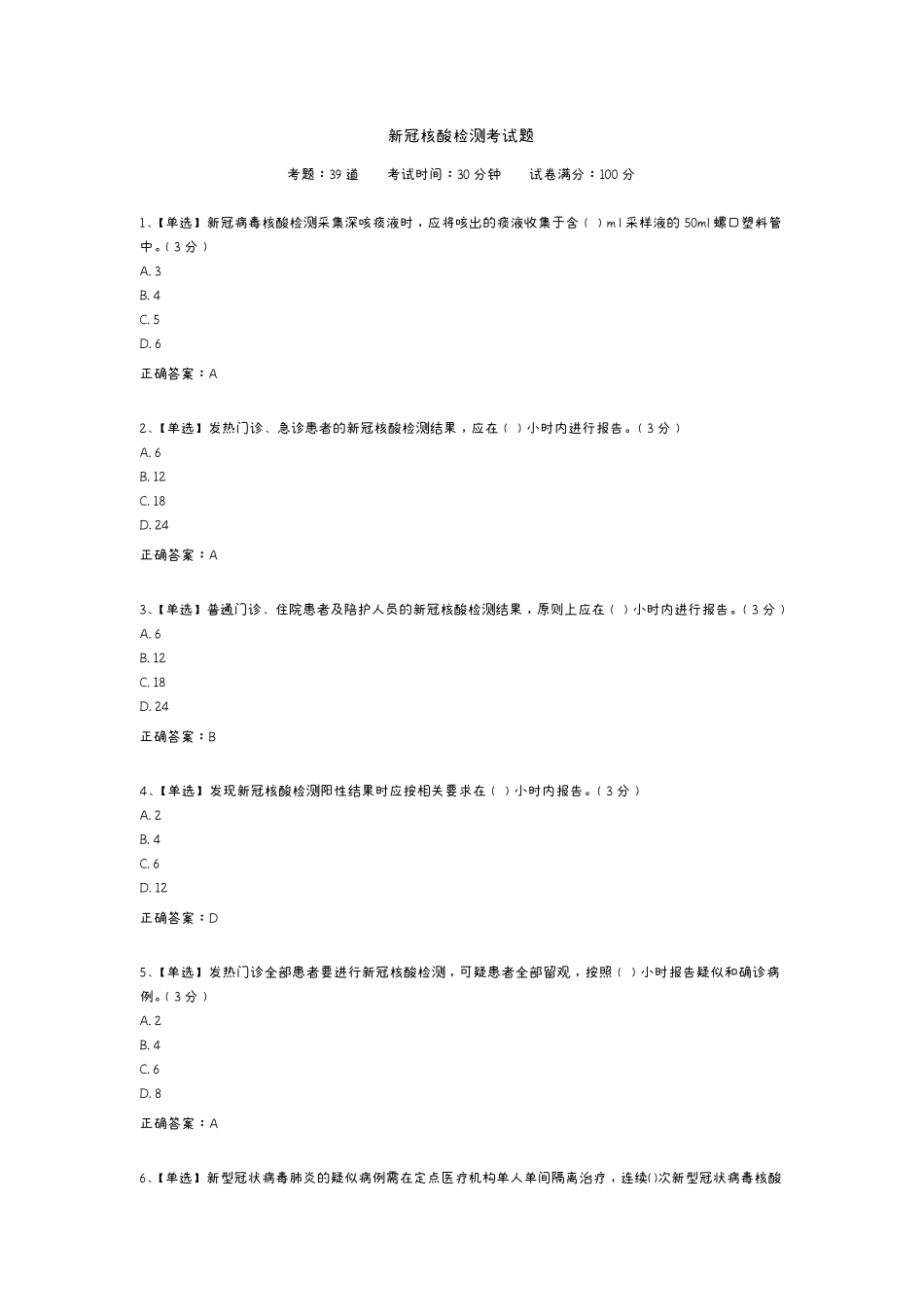 新冠核酸检测考试题_第1页