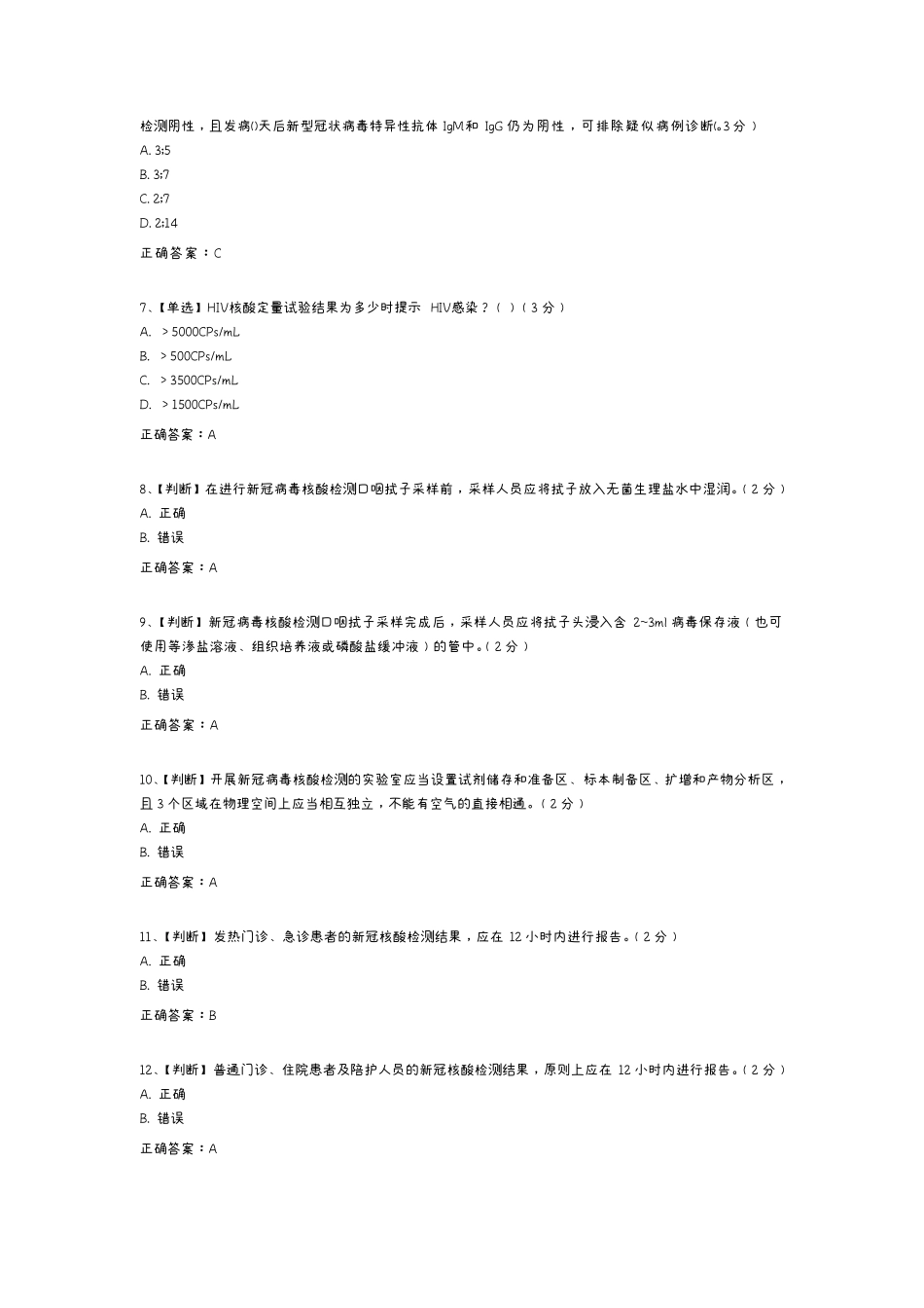 新冠核酸检测考试题_第2页
