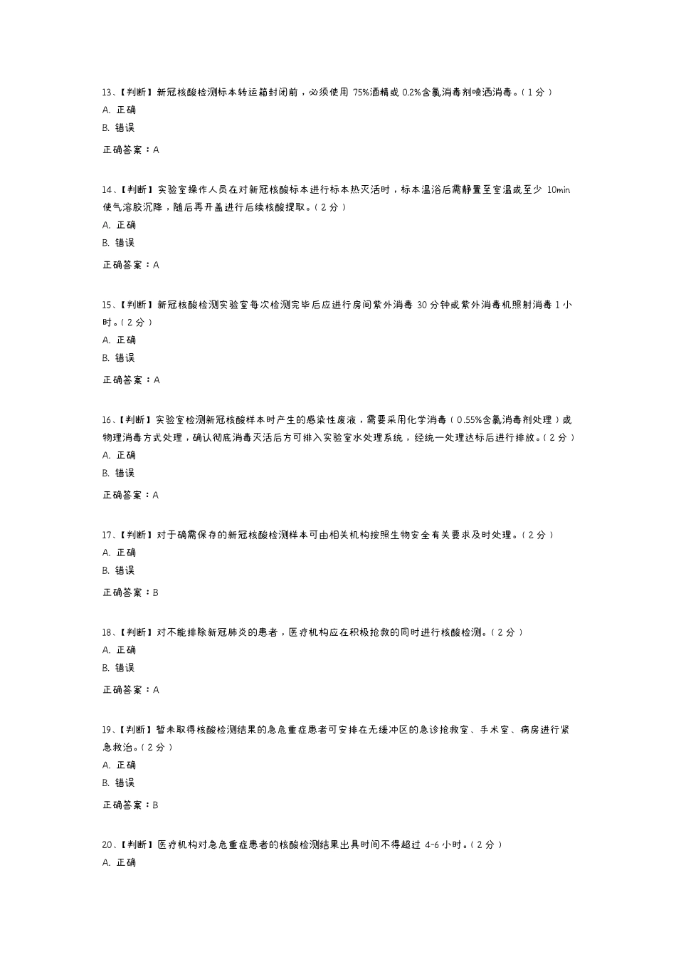 新冠核酸检测考试题_第3页