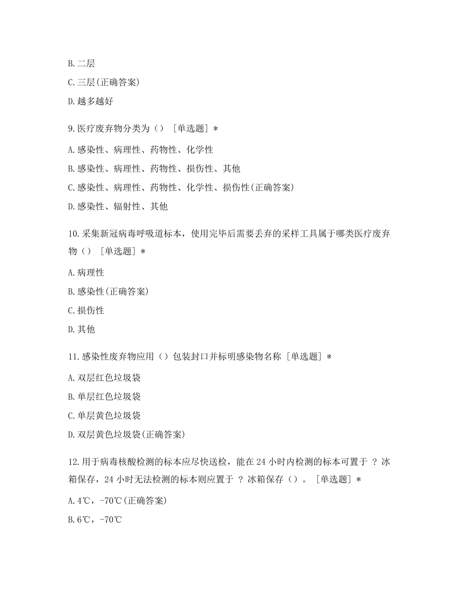 新冠核酸采样培训考试试题_第3页