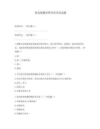 新冠核酸采样培训考试试题