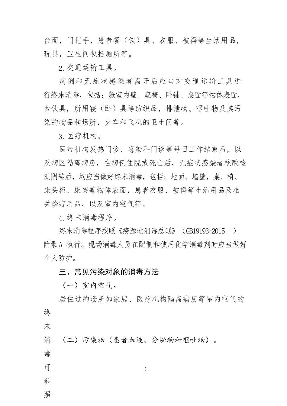 新冠特定场所消毒技术指南_第3页