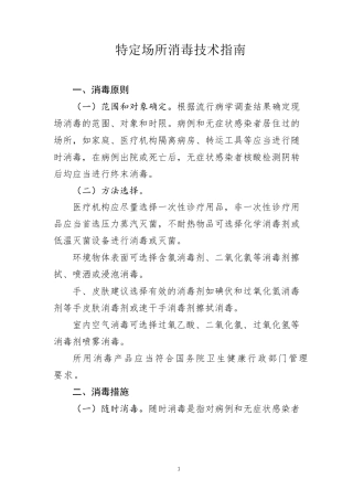 新冠特定场所消毒技术指南