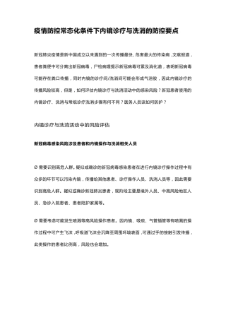 新冠疫情下内镜诊疗与洗消的防控要点