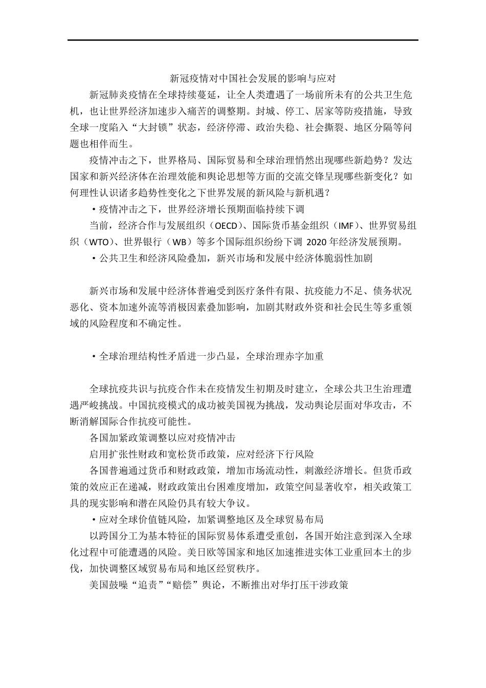 新冠疫情对中国社会发展的影响与应对_第1页