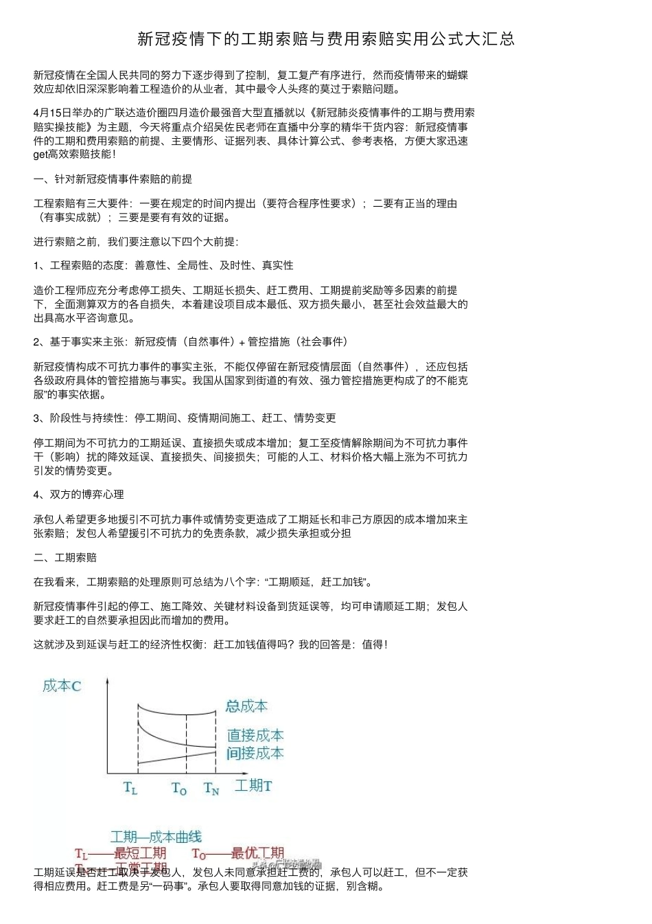 新冠疫情下的工期索赔与费用索赔实用公式大汇总_第1页