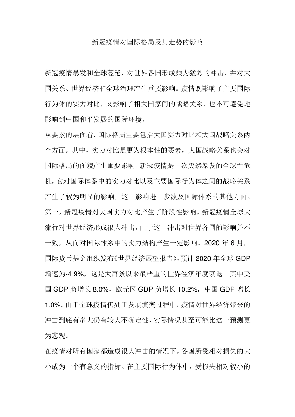 新冠疫情对国际格局及其走势的影响_第1页