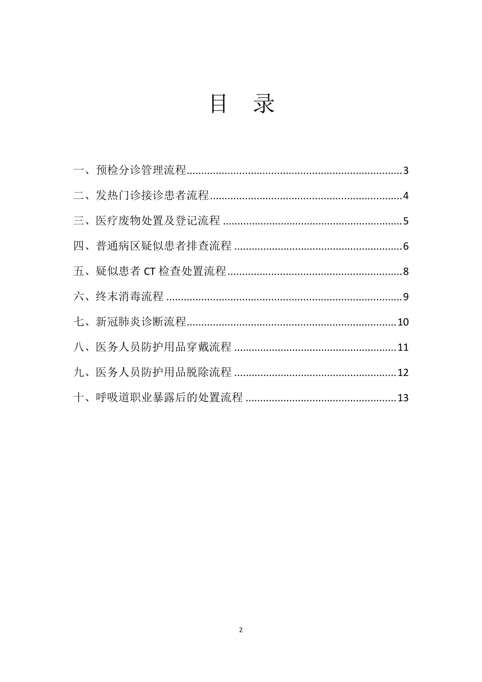 新冠疫情常态化医院感染防控流程(含流程图)_第2页
