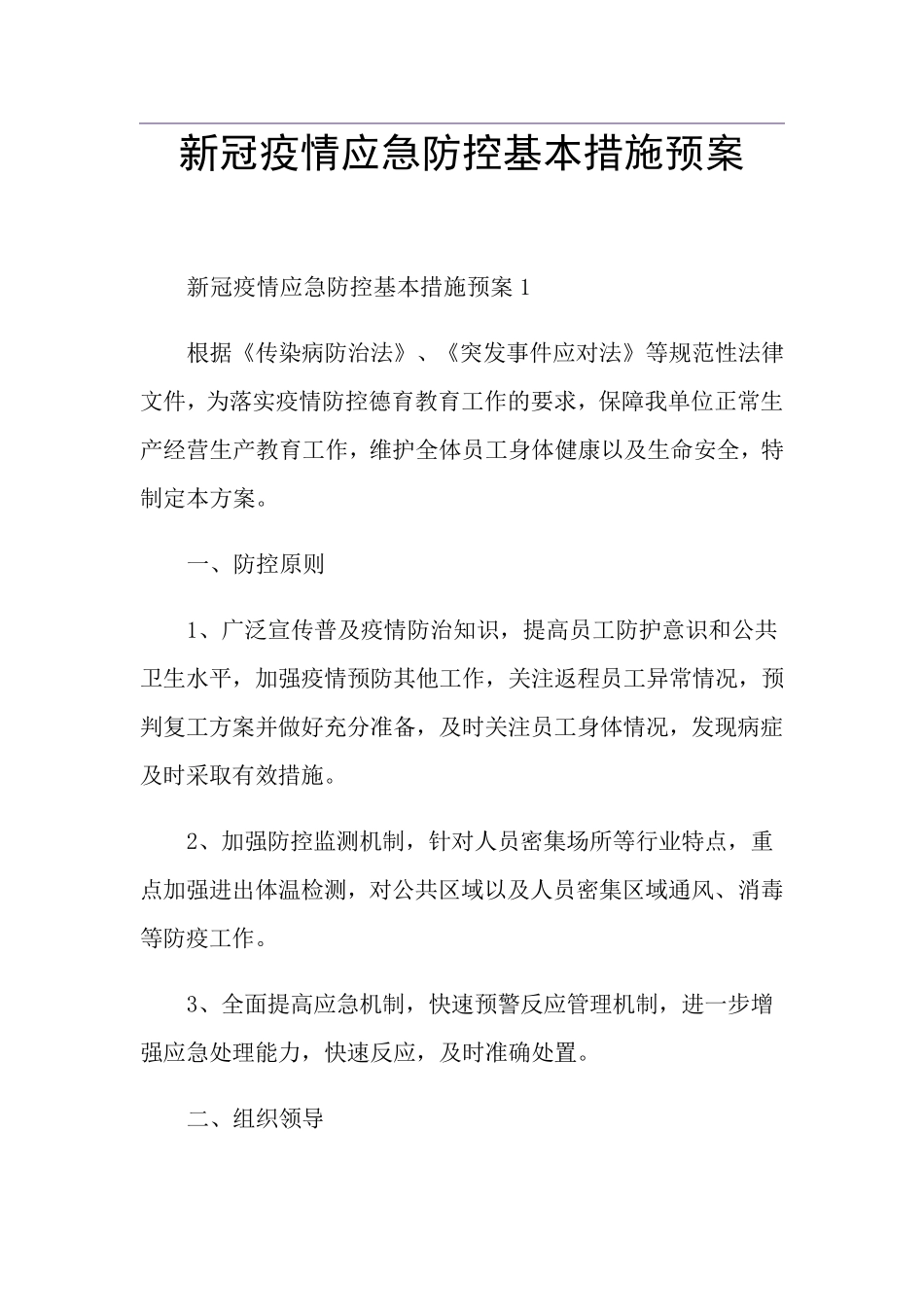 新冠疫情应急防控基本措施预案_第1页